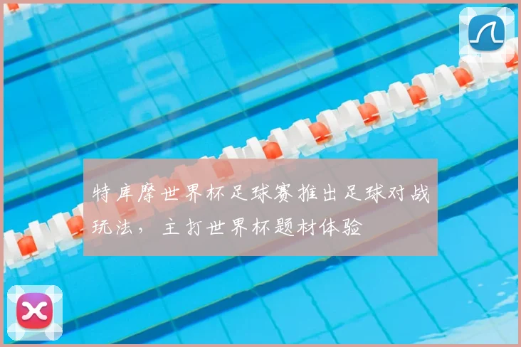 特库摩世界杯足球赛推出足球对战玩法，主打世界杯题材体验