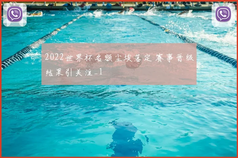 2022世界杯名额尘埃落定 赛事晋级结果引关注_1