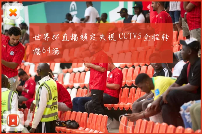 世界杯直播锁定央视 CCTV5全程转播64场