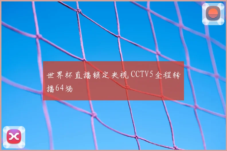 世界杯直播锁定央视 CCTV5全程转播64场