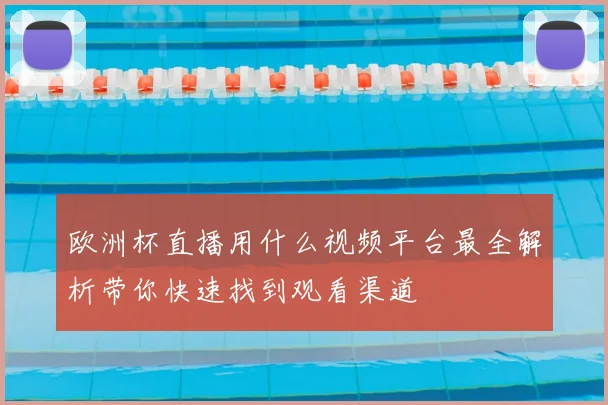 欧洲杯直播用什么视频平台最全解析带你快速找到观看渠道