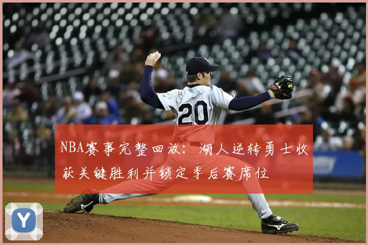 NBA赛事完整回放：湖人逆转勇士收获关键胜利并锁定季后赛席位