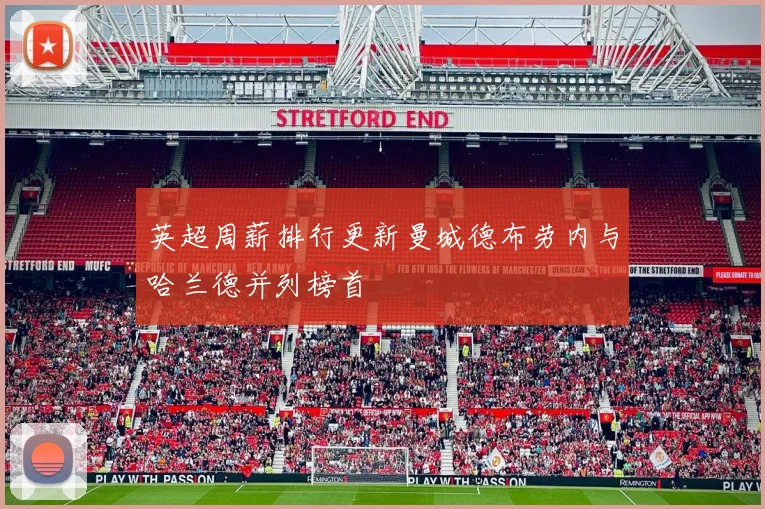 英超周薪排行更新曼城德布劳内与哈兰德并列榜首