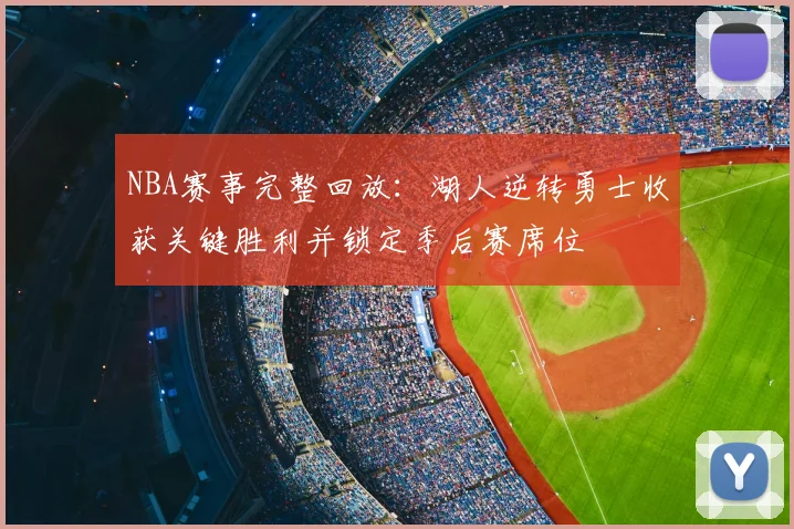 NBA赛事完整回放：湖人逆转勇士收获关键胜利并锁定季后赛席位
