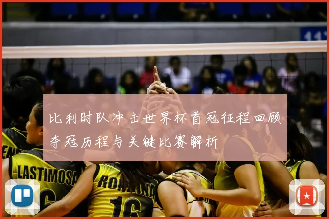 比利时队冲击世界杯首冠征程回顾夺冠历程与关键比赛解析
