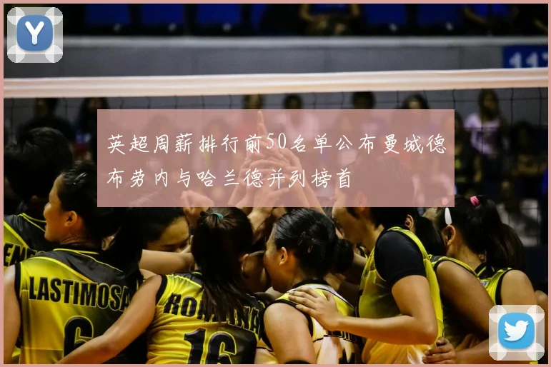 英超周薪排行前50名单公布曼城德布劳内与哈兰德并列榜首