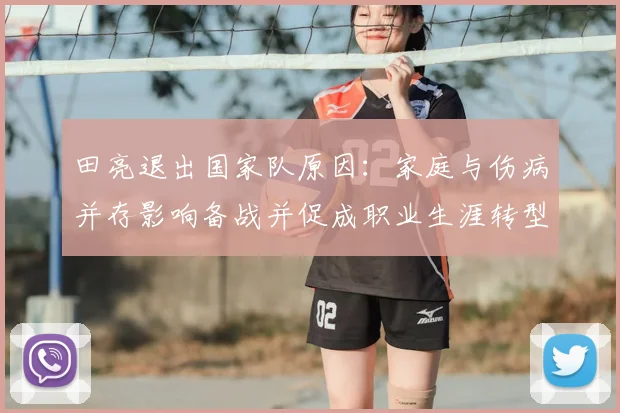 田亮退出国家队原因：家庭与伤病并存影响备战并促成职业生涯转型