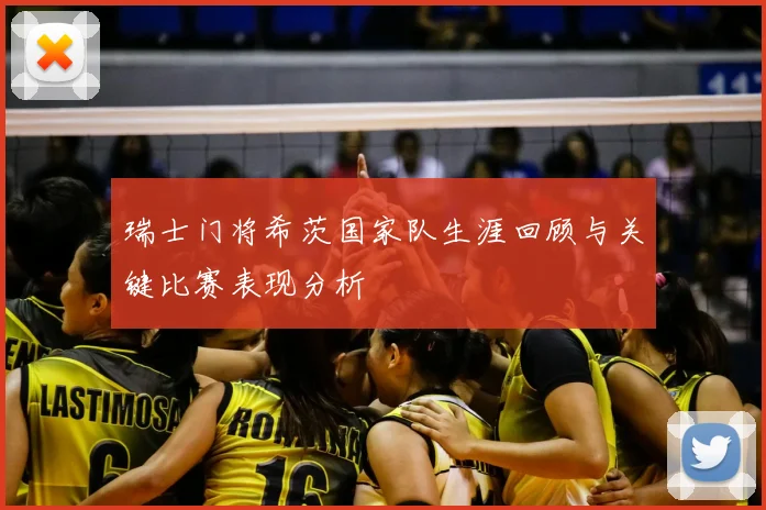 瑞士门将希茨国家队生涯回顾与关键比赛表现分析