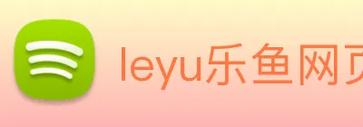 leyu乐鱼网页版在线登录 logo
